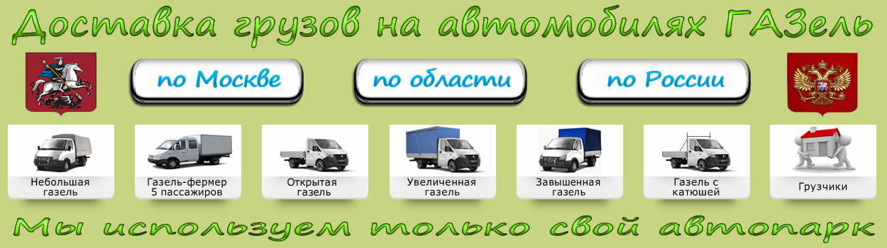 Доставка грузов от компании Везущие ГАЗели